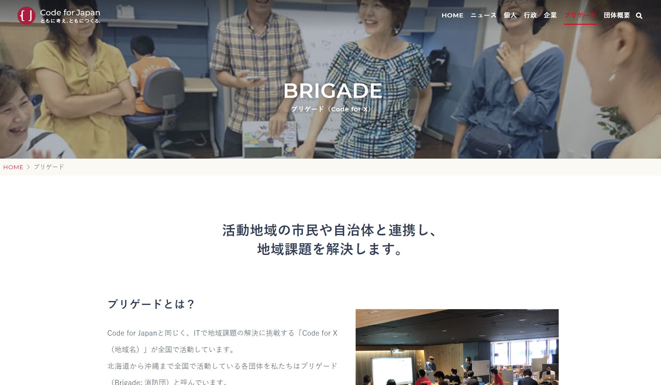 Code for Japan BRIGADEページのスクリーンショット