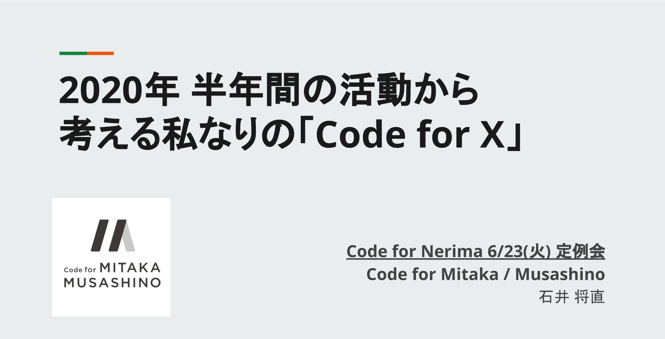 2020年 半年間の活動から考える私なりの「Code for X」スライド表紙画面