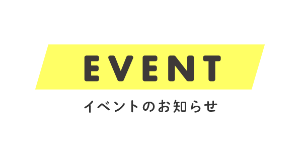 EVENT イベントのお知らせ